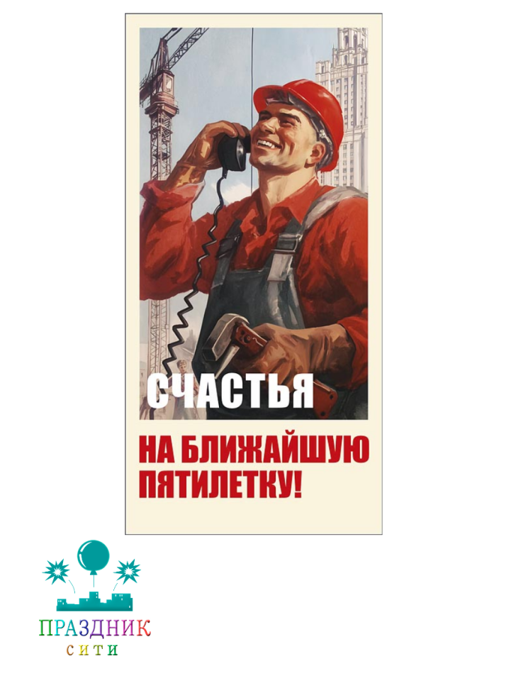 КОНВЕРТ Счастья на ближайшую пятилетку!