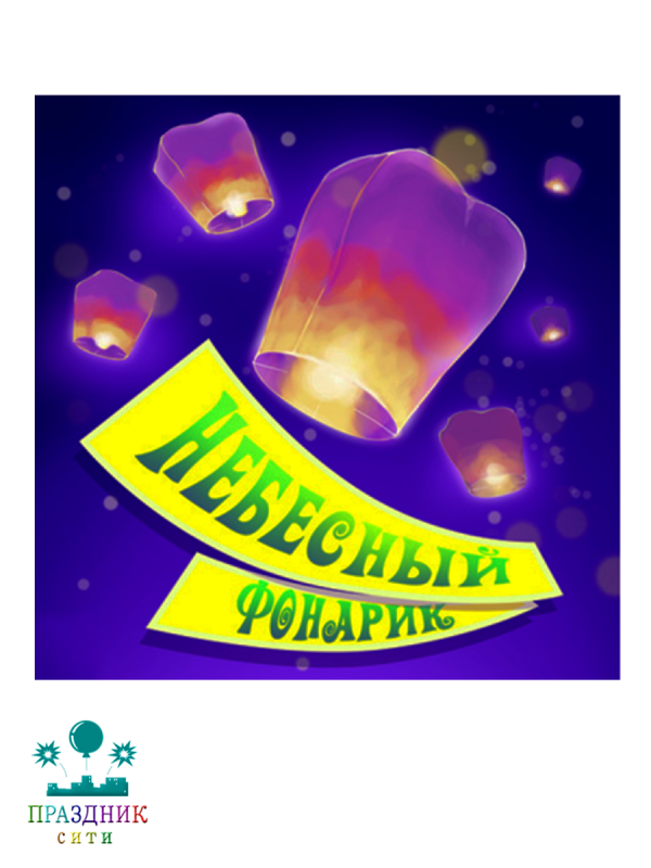 НЕБЕСНЫЙ ФОНАРИК (КОРОНА)