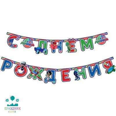 ГИРЛЯНДА С ДР Герои в масках 2,5м