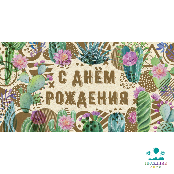 КОНВЕРТ С днем рождения (кактусы)