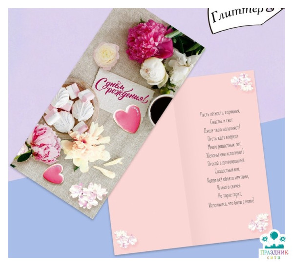 ОТКРЫТКА евро С днём рождения, глиттер, сладкое