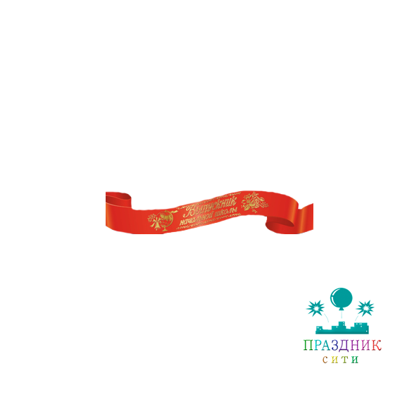 ЛЕНТА "Выпускник начальной школы" атласная красная