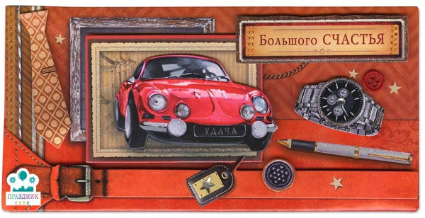 КОНВЕРТ Большого счастья!