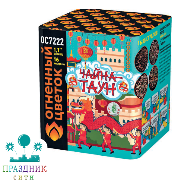 ЧАЙНА-ТАУН 16 выстрелов - батарея салютов