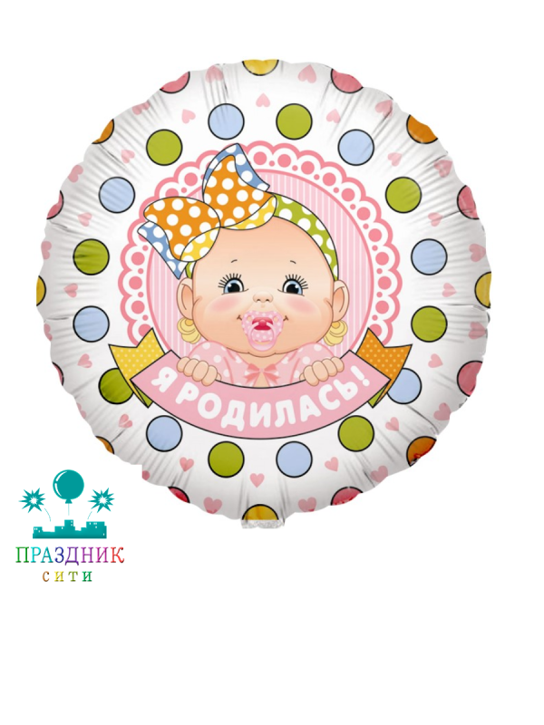 ШАР (Фольга) 18 in Я Родилась