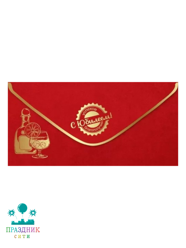 КОНВЕРТ С юбилеем