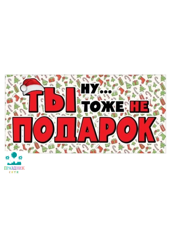 КОНВЕРТ для денег Ну ты тоже не подарок