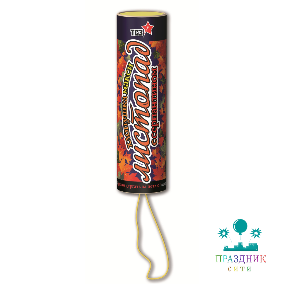 МАКСИ С СЕРПАНТИНОМ - хлопушки