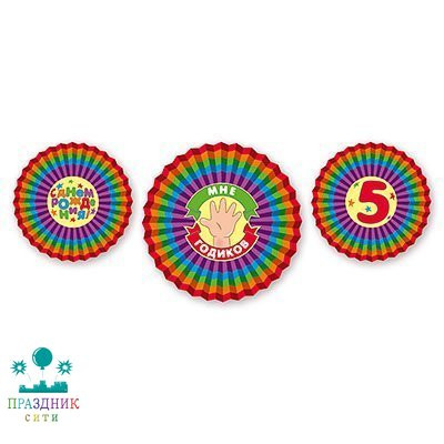 ФАНТ С ДР Мне 5 Годиков 30-40см 3шт