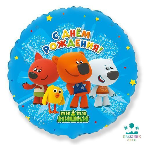 ШАР (Фольга) Ф 18 in Круг С днем рождения! Ми-Ми-Мишки 46 см /FM
