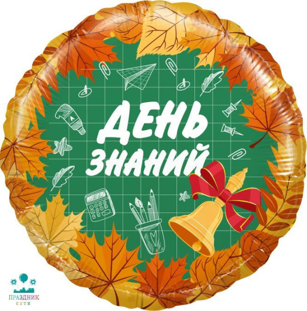 ШАР (Фольга) Ф 18 in Круг, День Знаний, 1 Сентября.