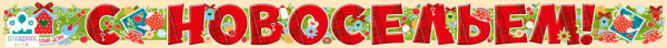 ГИРЛЯНДА С новосельем! 2м