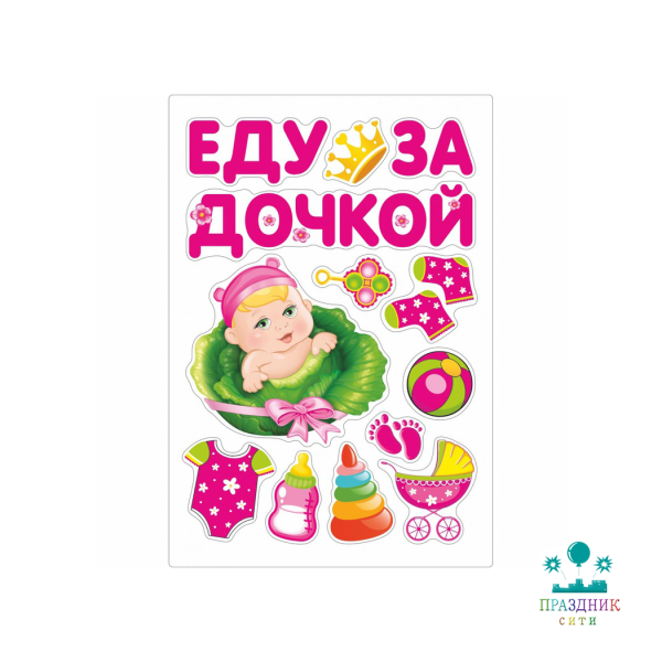 МАГНИТ д/авто ЕДУ ЗА ДОЧКОЙ