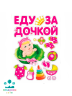 МАГНИТ д/авто ЕДУ ЗА ДОЧКОЙ