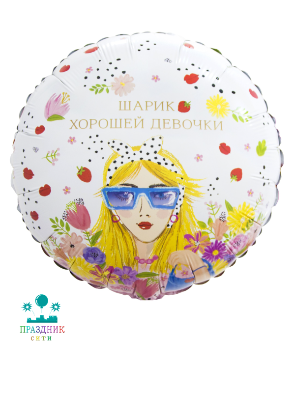 ШАР (Фольга) 18 in Шарик Хорошей Девочки