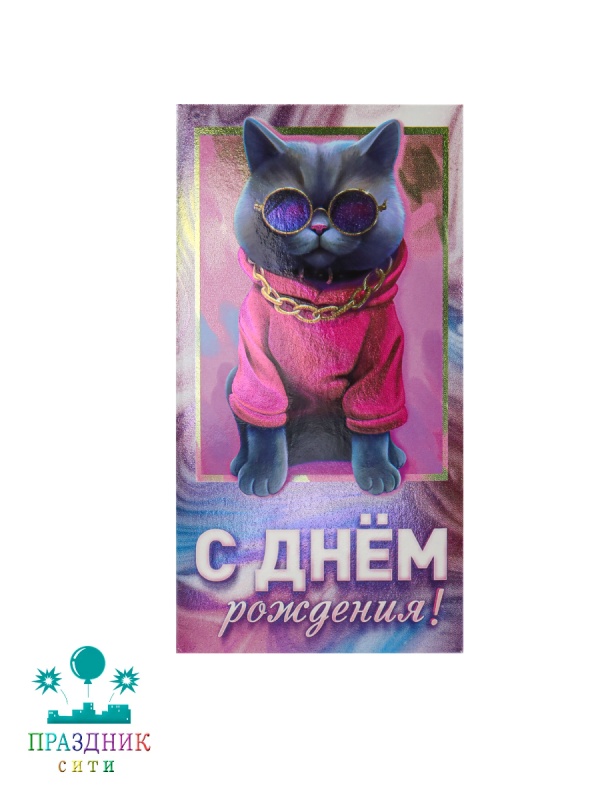 КОНВЕРТ С днем рождения Кот