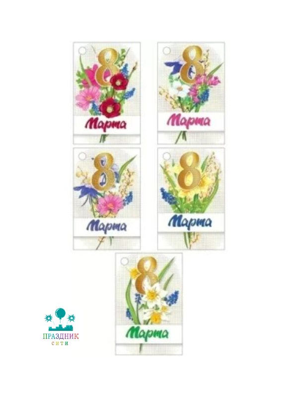 ОТКРЫТКА БИРКА 8 Марта Букетики