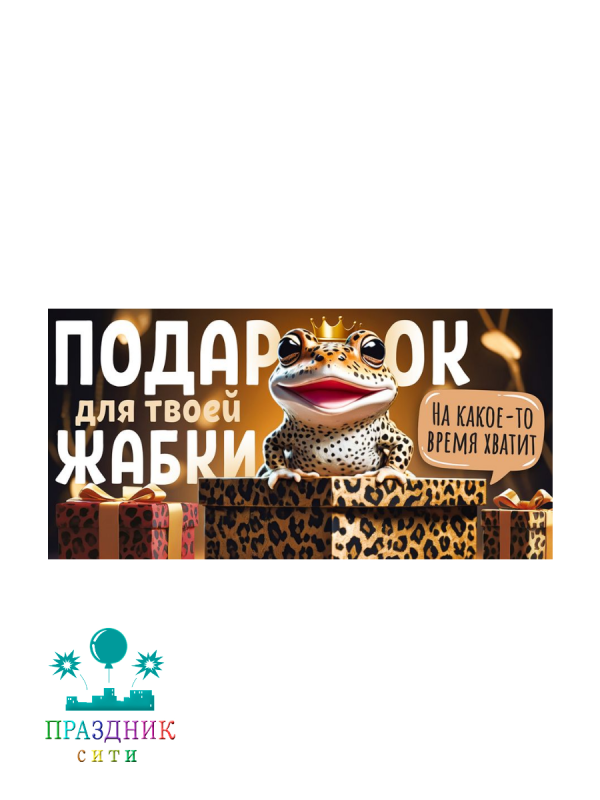 КОНВЕРТ Подарок для твоей жабки