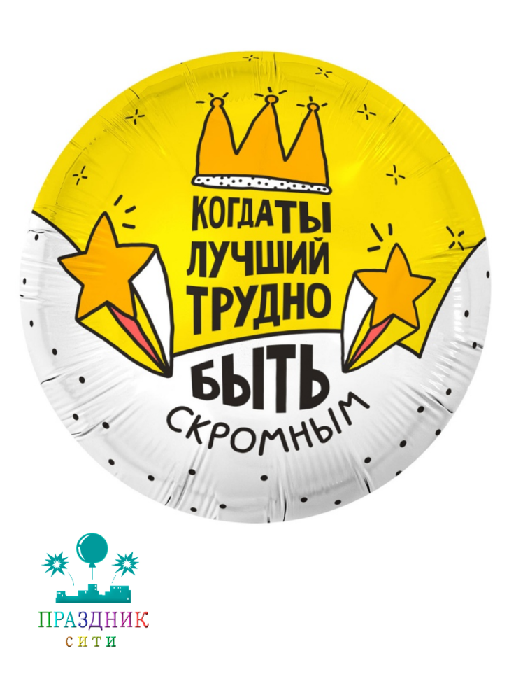ШАР (Фольга) 18 in РУС КОГДА ТЫ ЛУЧШИЙ