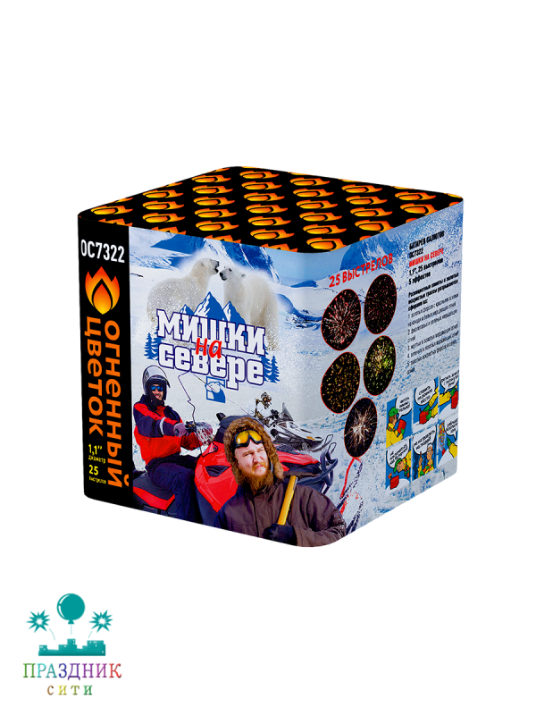 МИШКИ НА СЕВЕРЕ 25 выстрелов - батарея салютов