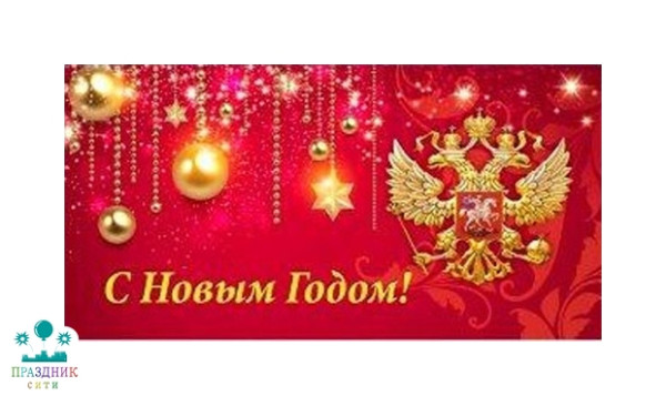 КОНВЕРТ С Новым годом! Герб