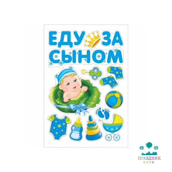 МАГНИТ д/авто ЕДУ ЗА СЫНОМ