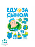 МАГНИТ д/авто ЕДУ ЗА СЫНОМ