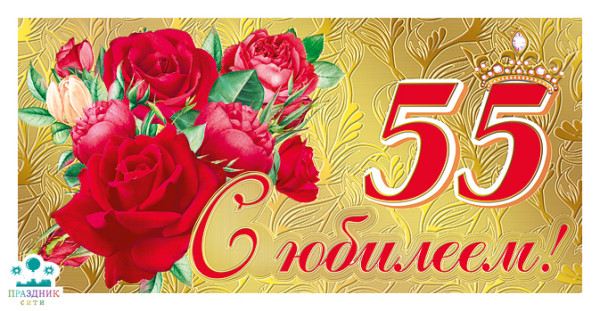 КОНВЕРТ С юбилеем! 55 Розы красные