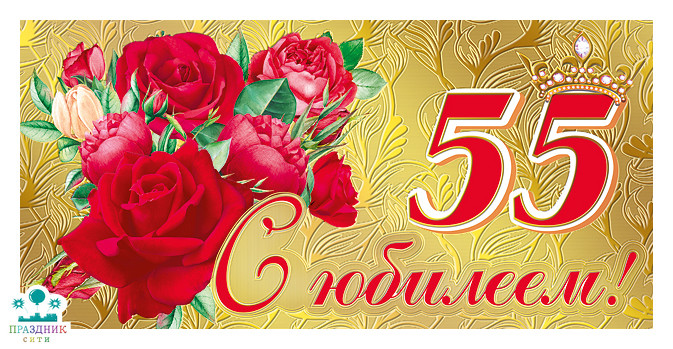 КОНВЕРТ С юбилеем! 55 Розы красные