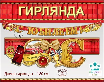 ГИРЛЯНДА С юбилеем! ты всегда №1, 1,8м