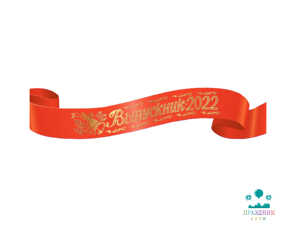 ЛЕНТА "Выпускник 2022" атласная