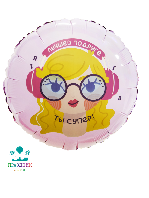 ШАР (Фольга) 18 in Лучшая Подруга