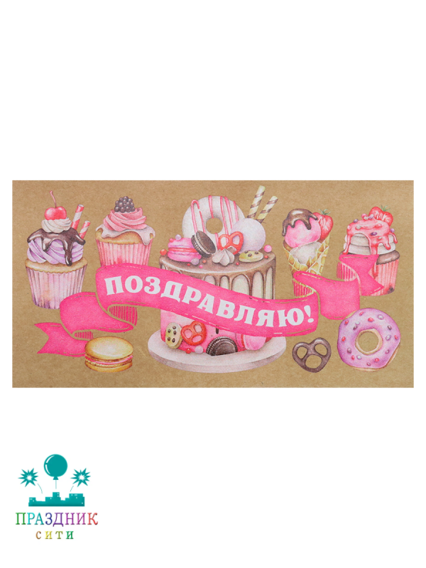 КОНВЕРТ Поздравляю (сладкая жизнь)