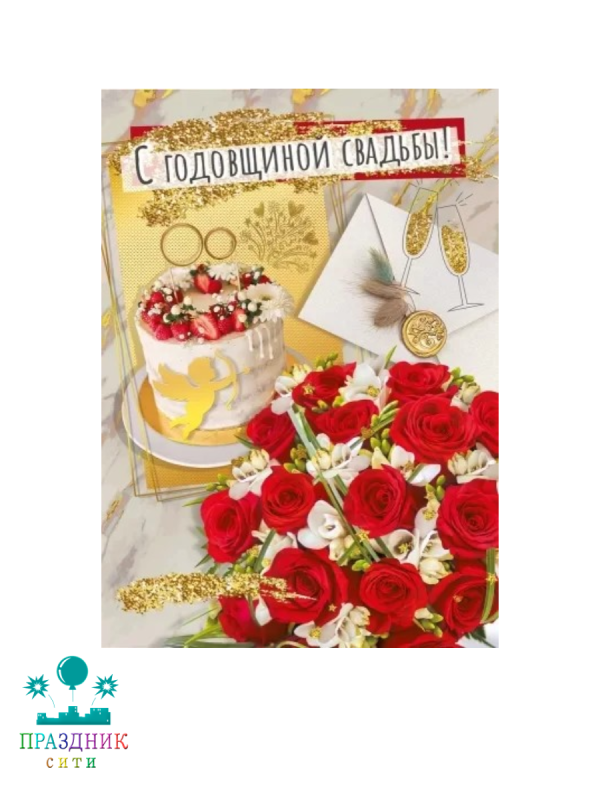 ОТКРЫТКА С годовщиной свадьбы