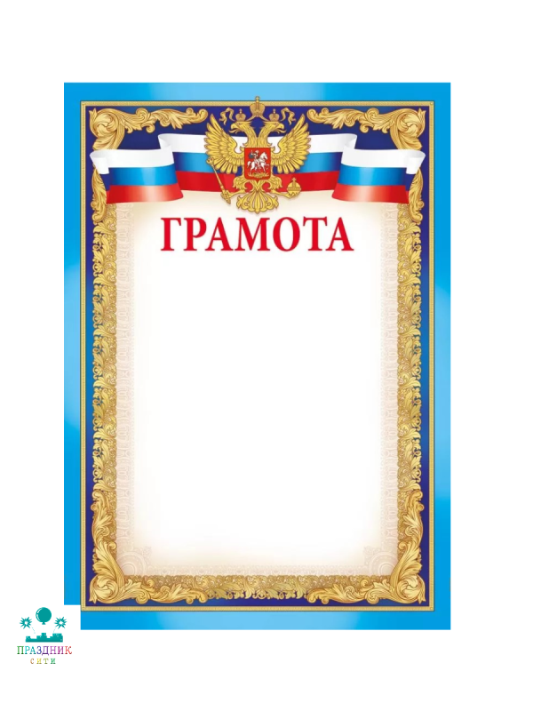 БЛАНК Грамота