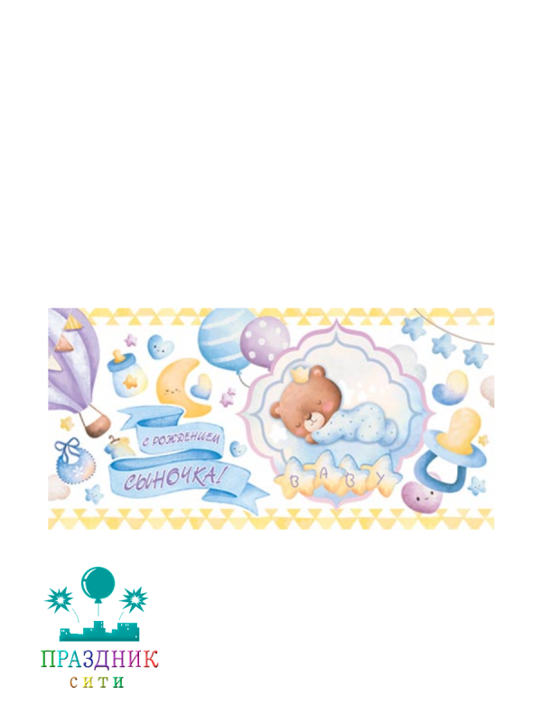 КОНВЕРТ С Рождением сыночка!