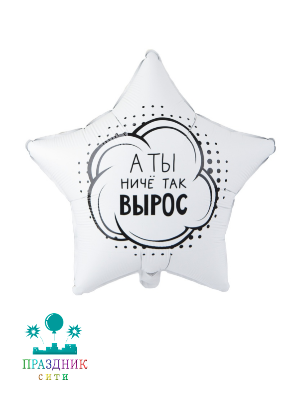 ШАР (Фольга) К 18 in А ТЫ НИЧЕ ТАК ВЫРОС