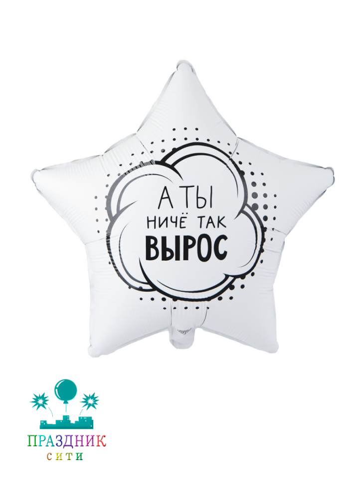 ШАР (Фольга) К 18 in А ТЫ НИЧЕ ТАК ВЫРОС