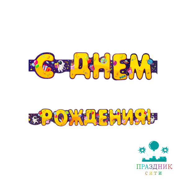 ГИРЛЯНДА С днем рождения! Космос 1,75м