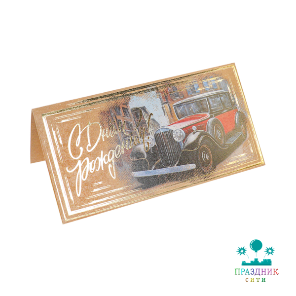 КОНВЕРТ С днем рождения (авто)