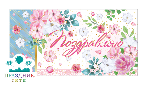 КОНВЕРТ Поздравляю! Цветы розов-бел