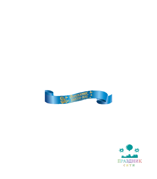 ЛЕНТА "Выпускник детского сада" атласная синяя