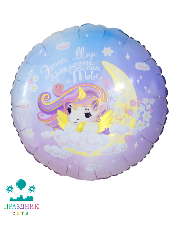 ШАР (Фольга) 18 in Мир Прекрасен Как и Ты