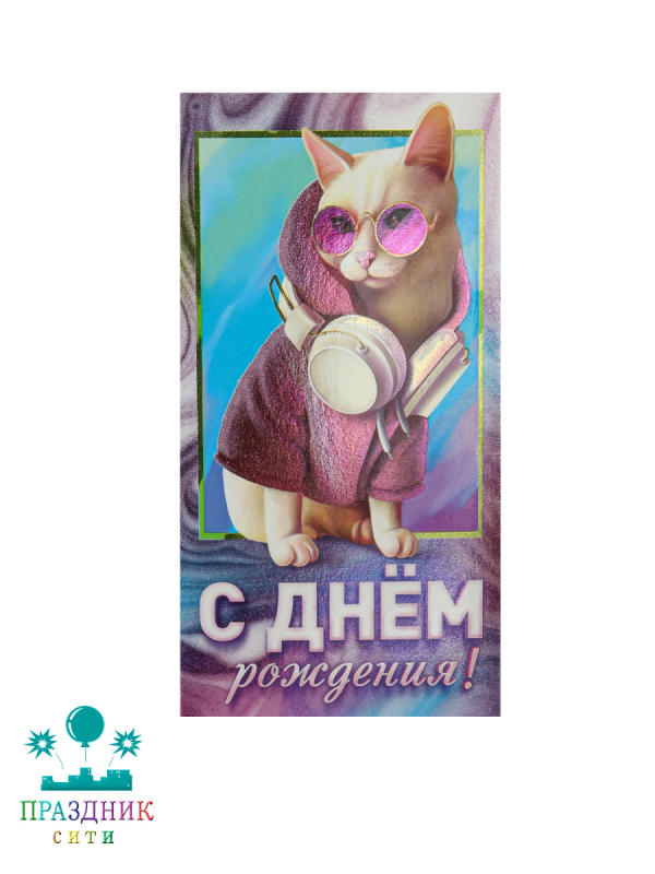 КОНВЕРТ С днем рождения Кошка