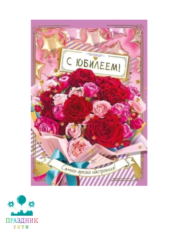 ОТКРЫТКА С ЮБИЛЕЕМ