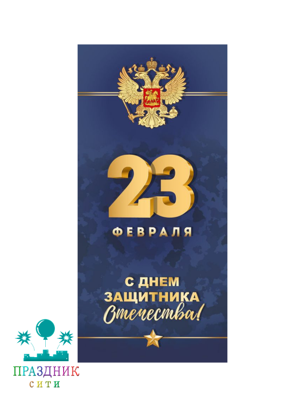 ОТКРЫТКА 23 Февраля С Днем защитника Отечества