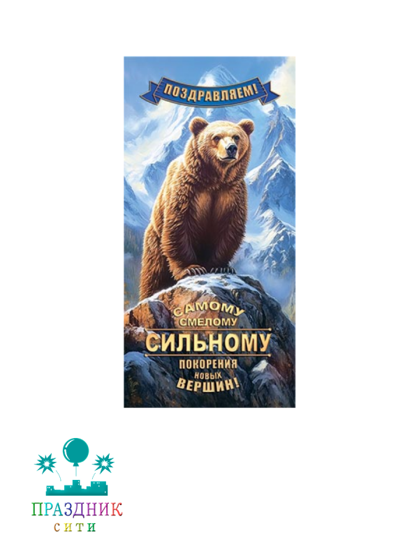 КОНВЕРТ Самому смелому сильному.