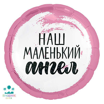 ШАР (Фольга) Р 18 in РУС НАШ МАЛЕНЬКИЙ АНГЕЛ Девочка
