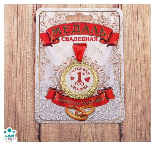 МЕДАЛЬ 1 год ситцевая свадьба