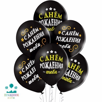 ШАР с рисунком 14" С Днем Рождения 2цв